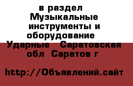  в раздел : Музыкальные инструменты и оборудование » Ударные . Саратовская обл.,Саратов г.